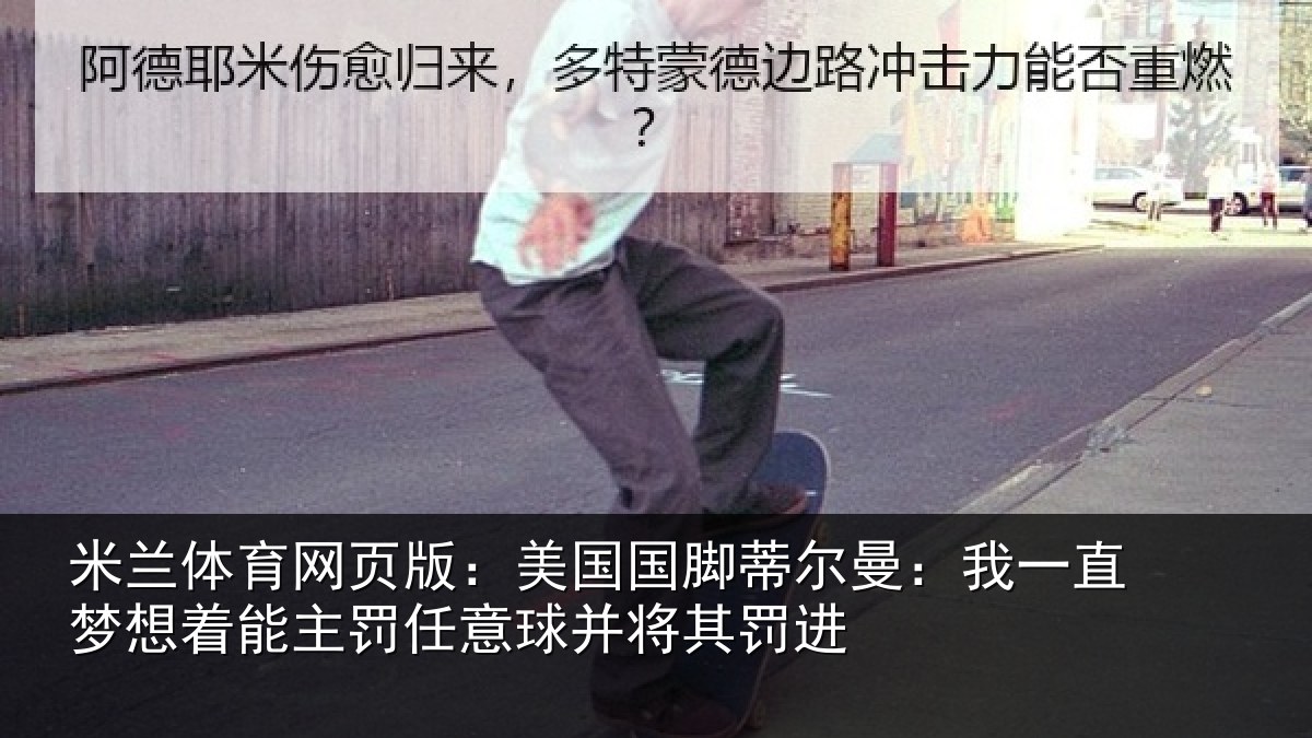 米兰体育网页版：美国相关情况相关情况球并将其罚进