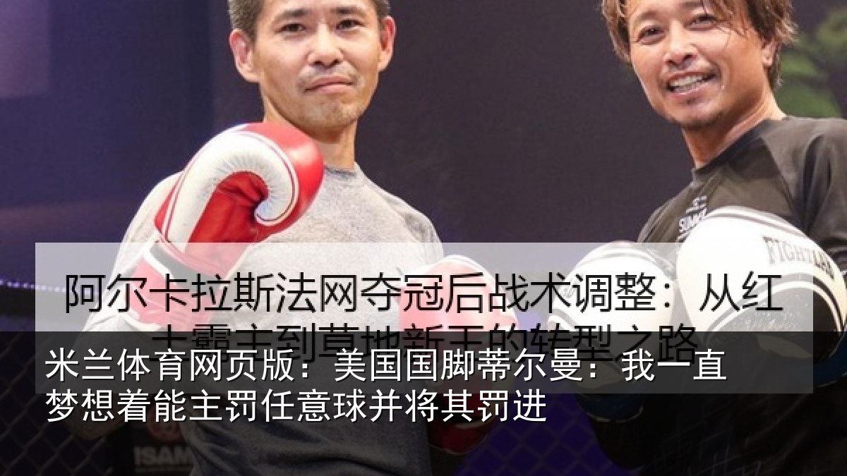 米兰体育网页版:美国国脚蒂尔曼:我一直梦想着能主罚任意球并将其罚进