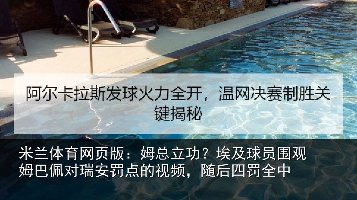米兰体育网页版：姆总相关情况姆巴相关情况频，随后四罚全中