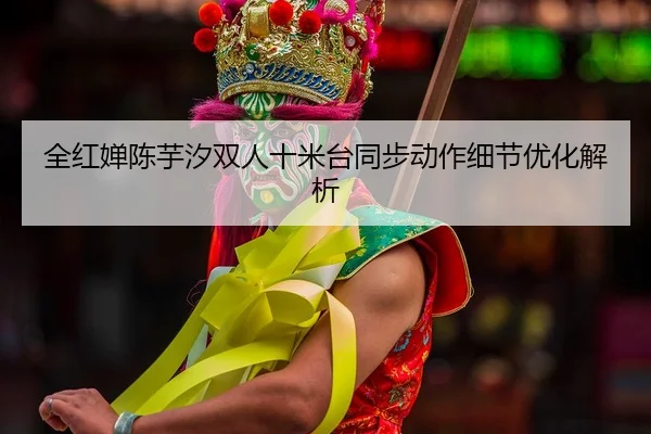 quan-hong-chan-chen-yu-xi-shuang-ren-shi-mi-tai-tong-bu-dong-zuo-xi-jie-you-hua-jie-xi-2-955.jpg