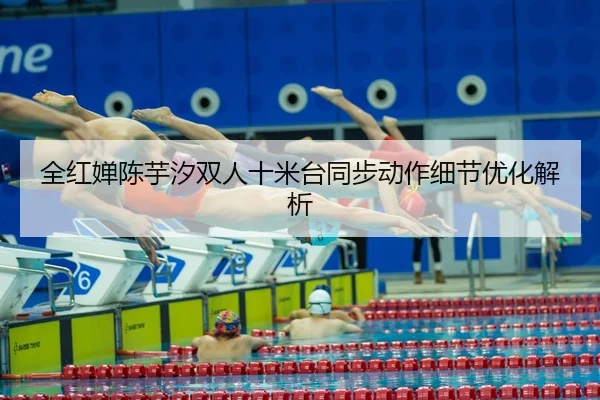 quan-hong-chan-chen-yu-xi-shuang-ren-shi-mi-tai-tong-bu-dong-zuo-xi-jie-you-hua-jie-xi-3-631.jpg