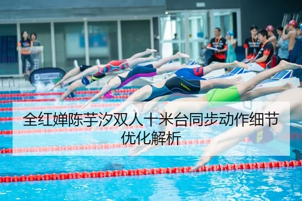 全红婵陈芋汐双人十米台同步动作细节优化解析