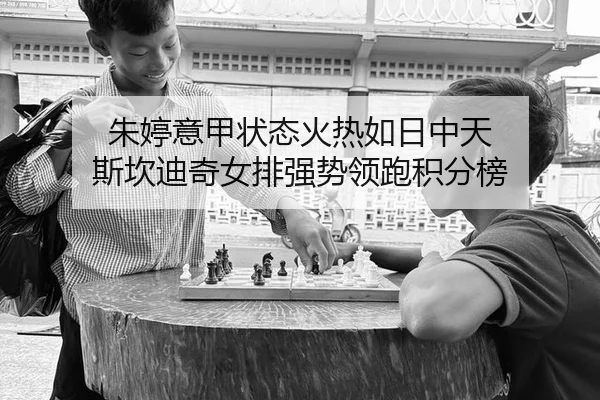 朱婷意甲状态火热如日中天 斯坎迪奇女排强势领跑积分榜