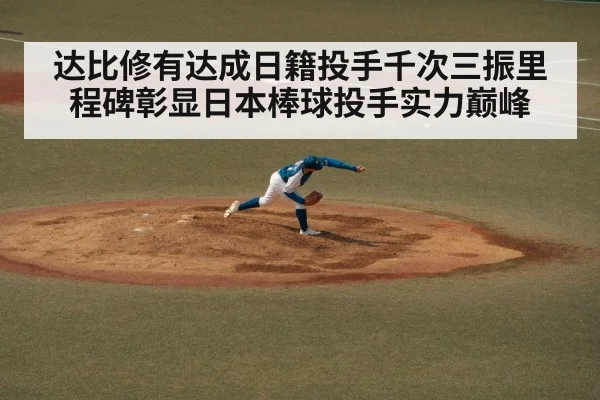 达比修有达成日籍投手千次三振里程碑彰显日本棒球投手实力巅峰