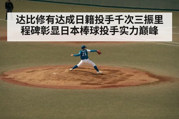 Japanese baseball pitcher