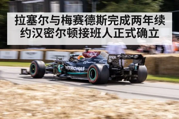 拉塞尔与梅赛德斯完成两年续约汉密尔顿接班人正式确立