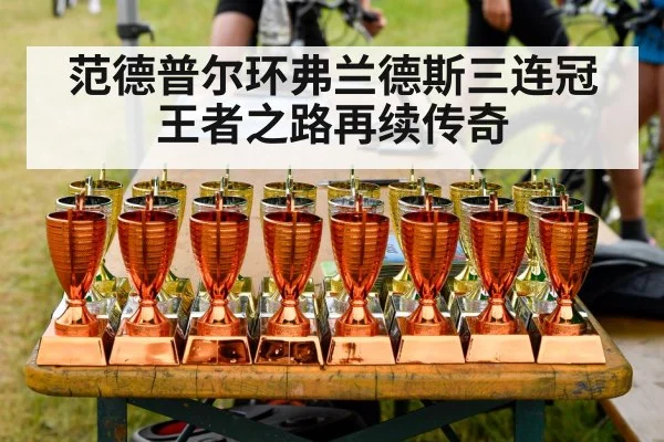 范德普尔环弗兰德斯三连冠王者之路再续传奇