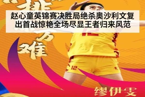 赵心童英锦赛决胜局绝杀奥沙利文复出首战惊艳全场尽显王者归来风范