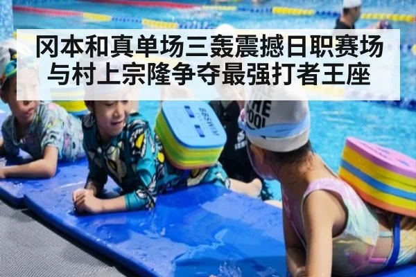 冈本和真单场三轰震撼日职赛场 与村上宗隆争夺最强打者王座